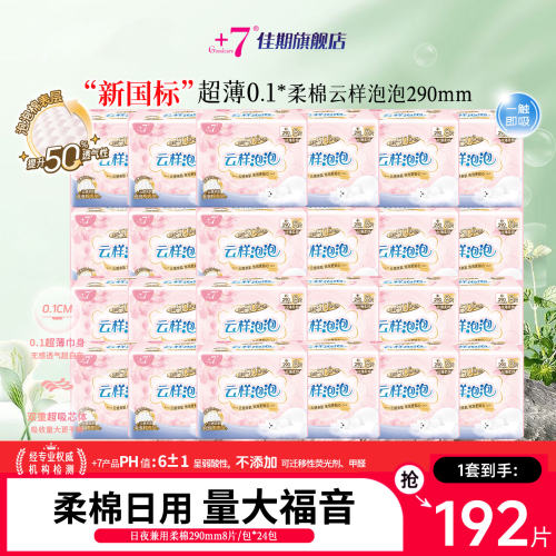 +7卫生巾290日夜兼用整箱192片