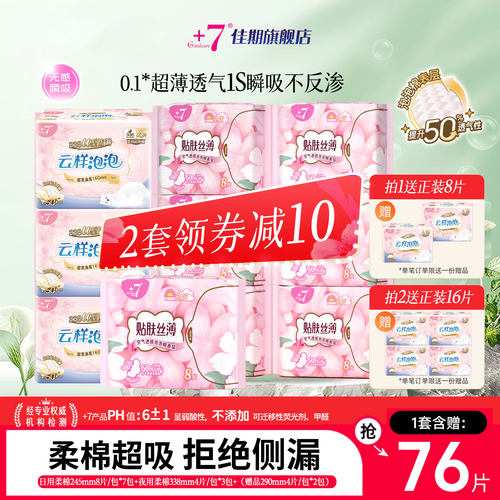 +7柔棉日夜用卫生巾组合不含护垫