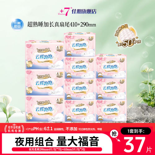 +7棉柔超薄夜用卫生巾组合装37片
