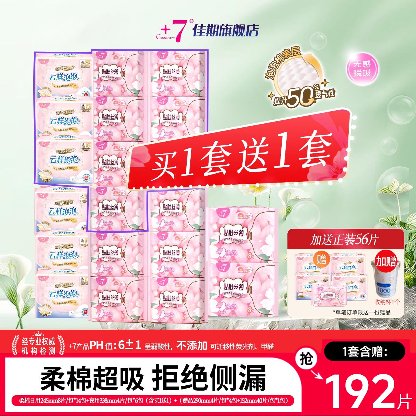 +7佳期卫生巾整箱日夜用买1送1