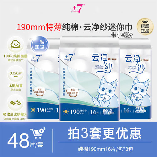 +7纯棉迷你卫生巾日用护翼190mm
