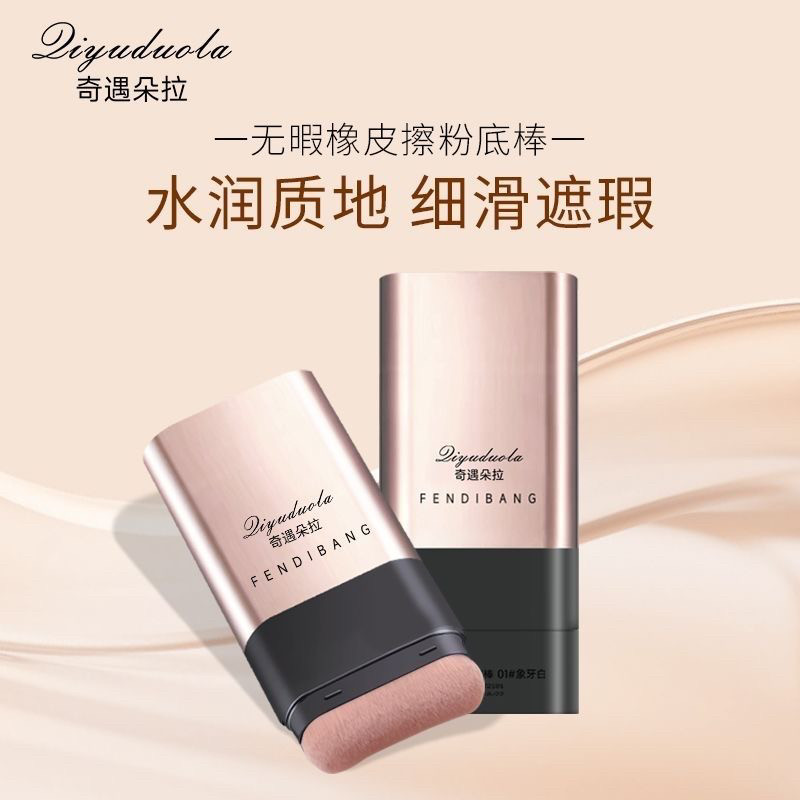 正品双头无暇橡皮擦粉底棒防水持久遮瑕水润控油提亮不卡粉不脱妆