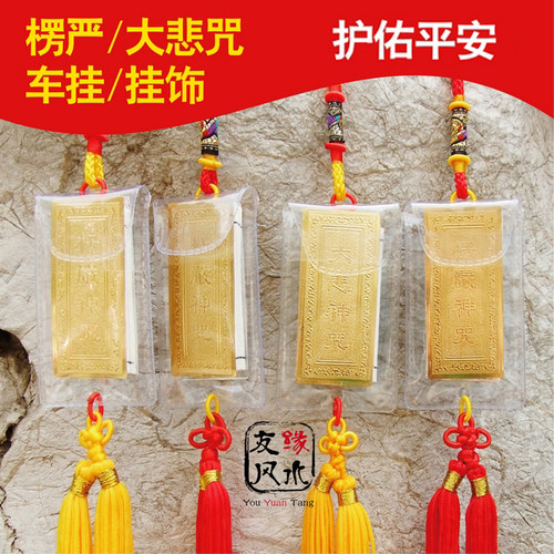 平安挂饰大悲咒经书随身吉祥物