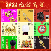 2026马年九宫飞星化五黄二黑七赤旺偏财正财招财聚财阵吉祥物摆件