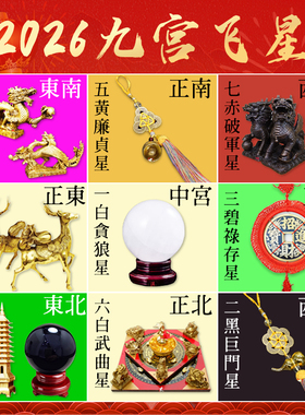 2026马年九宫飞星化五黄二黑七赤旺偏财正财招财聚财阵吉祥物摆件