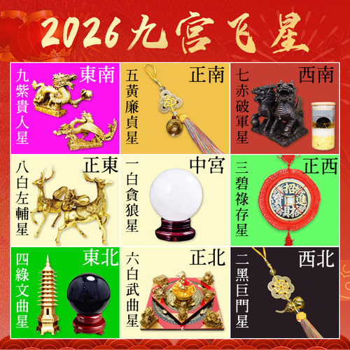2026马年九宫飞星化五黄二黑七赤旺偏财正财招财聚财阵吉祥物摆件