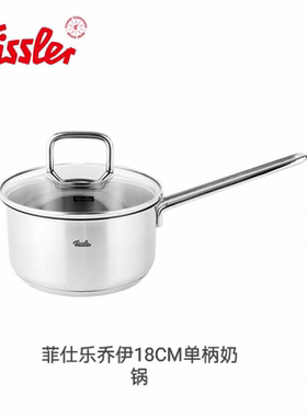 德国菲仕乐fissler乔伊18CM奶锅婴儿辅食锅宝宝不锈钢泡面锅304