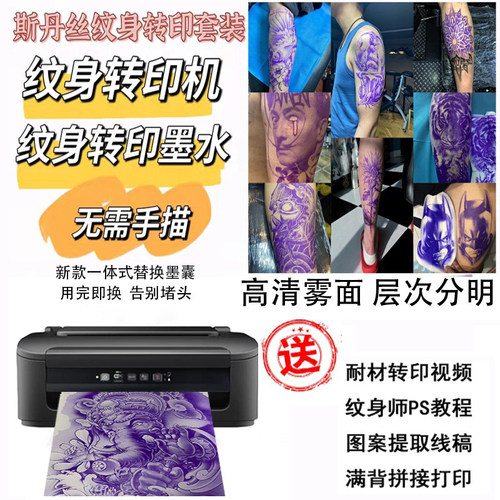 斯丹丝纹身转印机纹身打印机