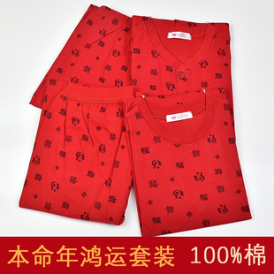 本命年纯棉秋衣秋裤套装男女中老年大红福字圆领线衣线裤打底内衣