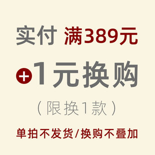 满389 换购 换购每人限拍1份多 1元 单拍不发