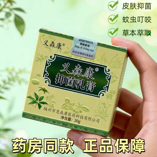 正品义森康抑菌膏止痒膏新日期
