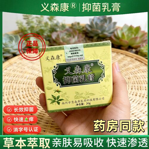 国货老牌子 义森康抑菌膏 肤毒康过敏湿毒清蚊虫叮咬 药房同款