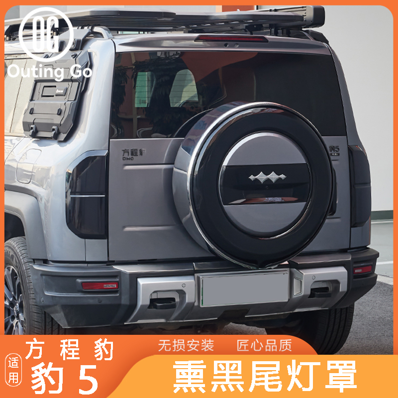 比亚迪方程豹5熏黑尾灯罩雾灯保护框汽车外饰改装专用配件