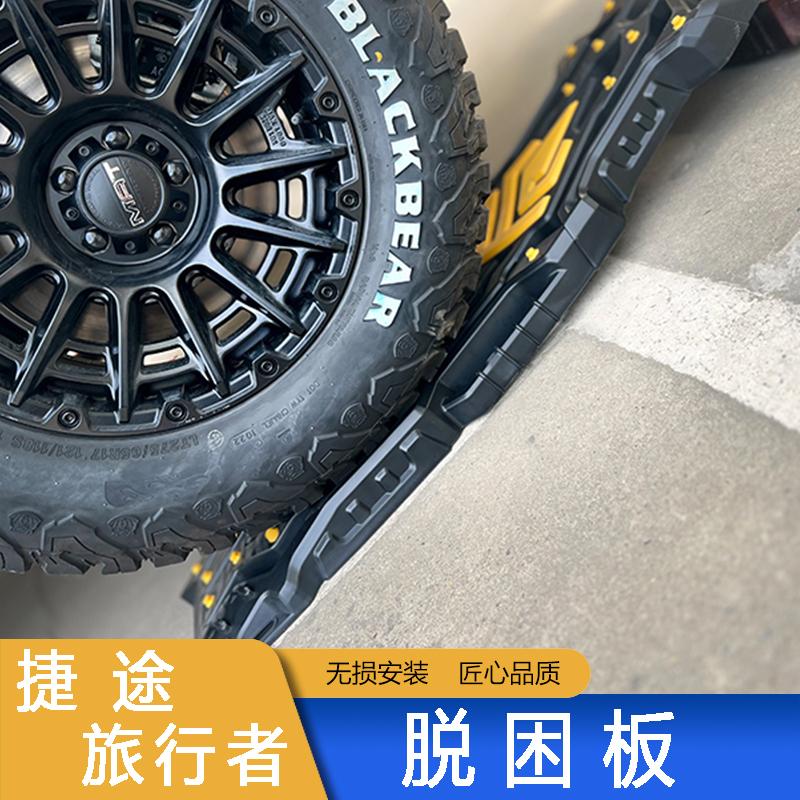捷途旅行者探险家越野便携耐磨车顶固定雪泥砂地救援脱困板配件
