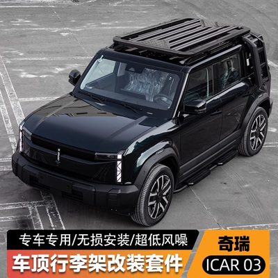 奇瑞icar03车顶行李架改装套件侧爬梯小书包脚踏板改装件