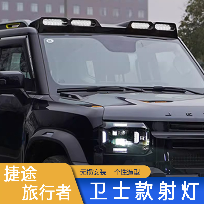 捷途旅行者山海T2卫士款车顶射灯越野探照灯外观配件