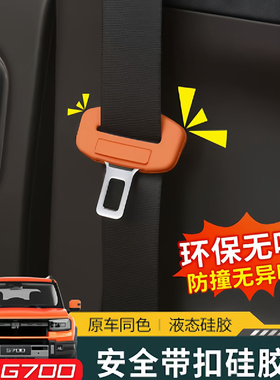 捷途纵横G700安全带卡专用汽车配件防磨保护套