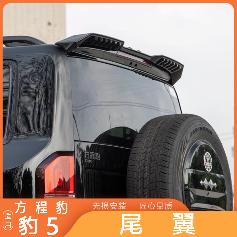 方程豹5MC尾翼压尾车顶定风翼