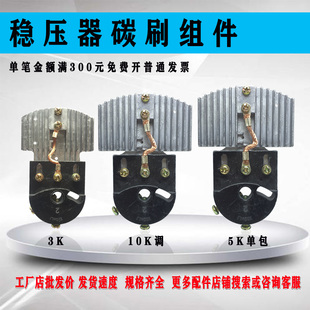 稳压器调压器碳刷总成SVC/TND/TDGC接触式调压器线圈碳刷成套组件