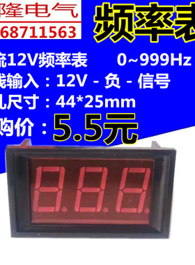 91系列直流DC12VLED 0~999Hz三线数显数码管频率表红绿蓝颜色可选