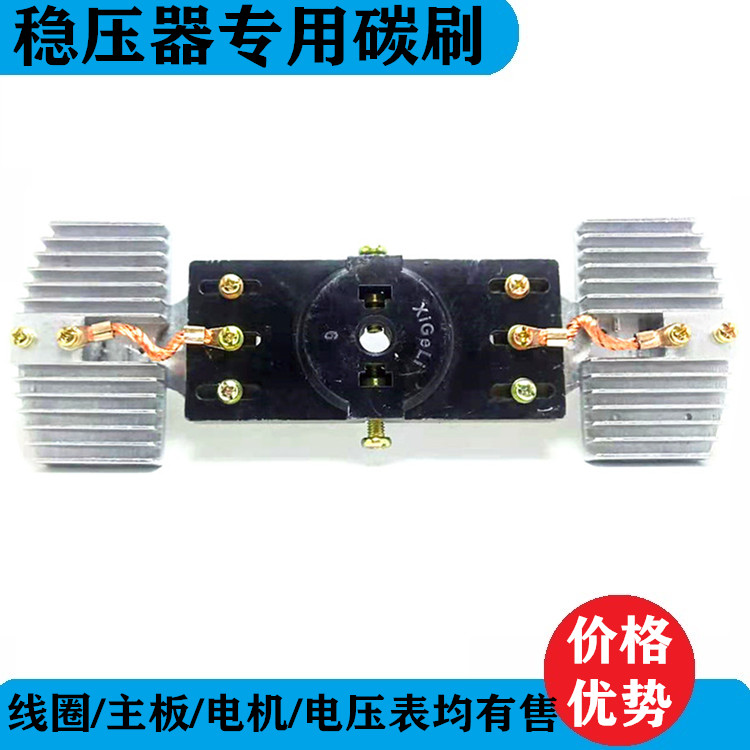 单相10KVA/三相30KVA交流稳压器专用两头碳刷同款通用U型加厚铜件
