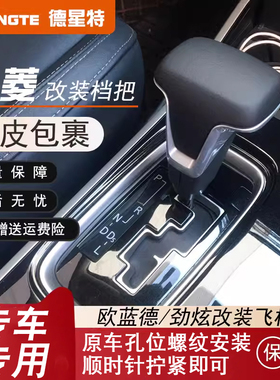适用于三菱劲炫翼神自动挡挡把排挡头挡头档杆档位欧蓝德档把改装