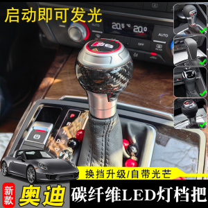 适用奥迪A6LQ3RSA3S3S5S6A3电子发光LED排挡头真碳纤维q3档把改装