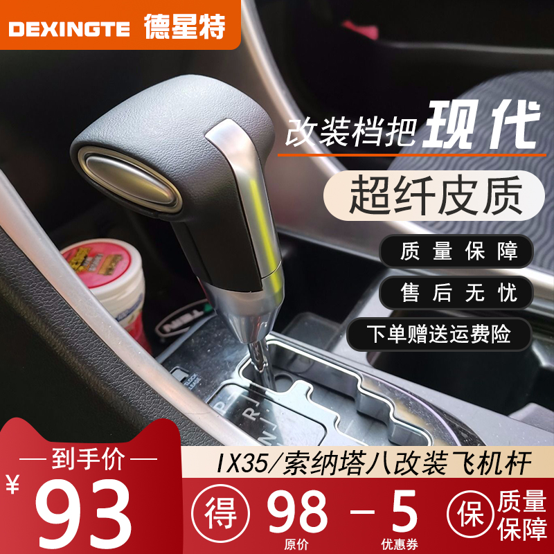 現代IX35索納塔八新勝達改裝檔把