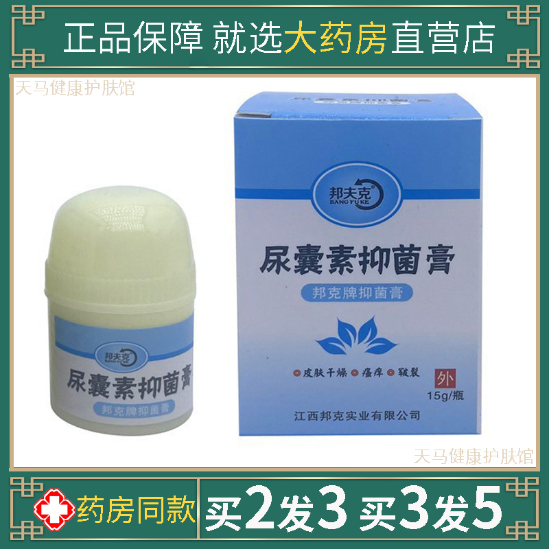 邦夫克脲囊素抑菌膏尿素维生素e乳膏皮肤霜20%尿素滋润保湿软膏15