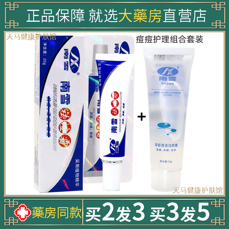 正品广州南雪豆豆膏豆肌清爽控油青春豆护理红肿舒缓膏洗面奶套装