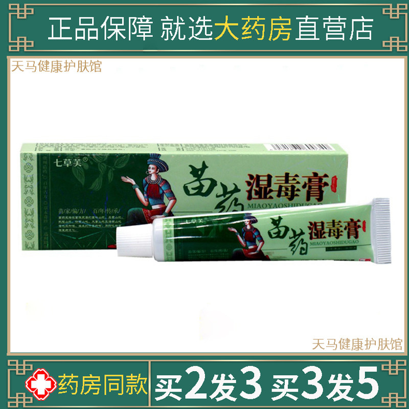 药湿毒膏草本乳膏百草本皮肤止痒王百毒清净一抹灵软膏