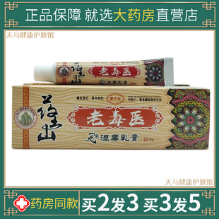 藏依传药王山老毒医十九味湿毒乳膏17g百毒草本皮肤顽毒护理软膏