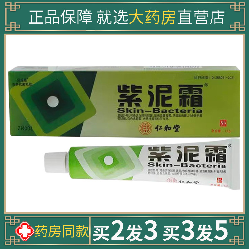 正品紫泥霜成人皮肤保健乳膏百草本皮肤痒护理湿毒软膏紫泥霜软膏