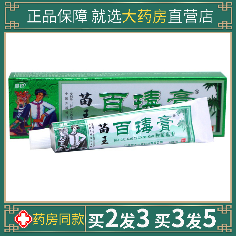苗锐苗王百瑇膏抑菌乳膏百草本皮肤止痒湿毒清一抹灵原百毒膏软膏