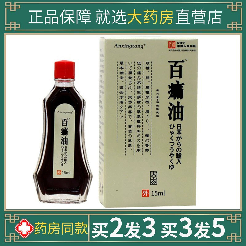 日本百通油中老年人颈椎肩膀膝盖腿部手肘舒通坐骨通屁股不舒缓油