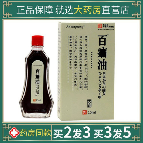 日本百通油中老年人颈椎肩膀膝盖腿部手肘舒通坐骨通屁股不舒缓油