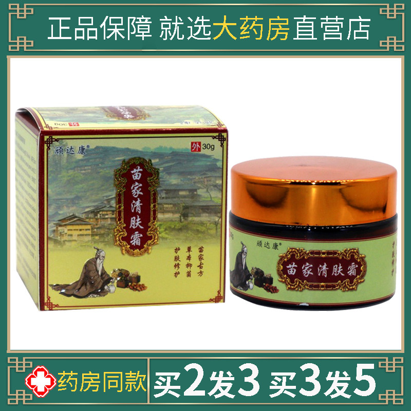 正品顽达康苗家清肤霜百草本皮肤顽毒百湿毒清净一抹灵软乳膏