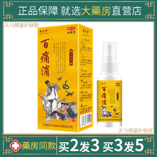 安兴堂百痛消止痛镇痛喷剂加强型颈椎肩周腰椎关节舒缓喷雾80ml