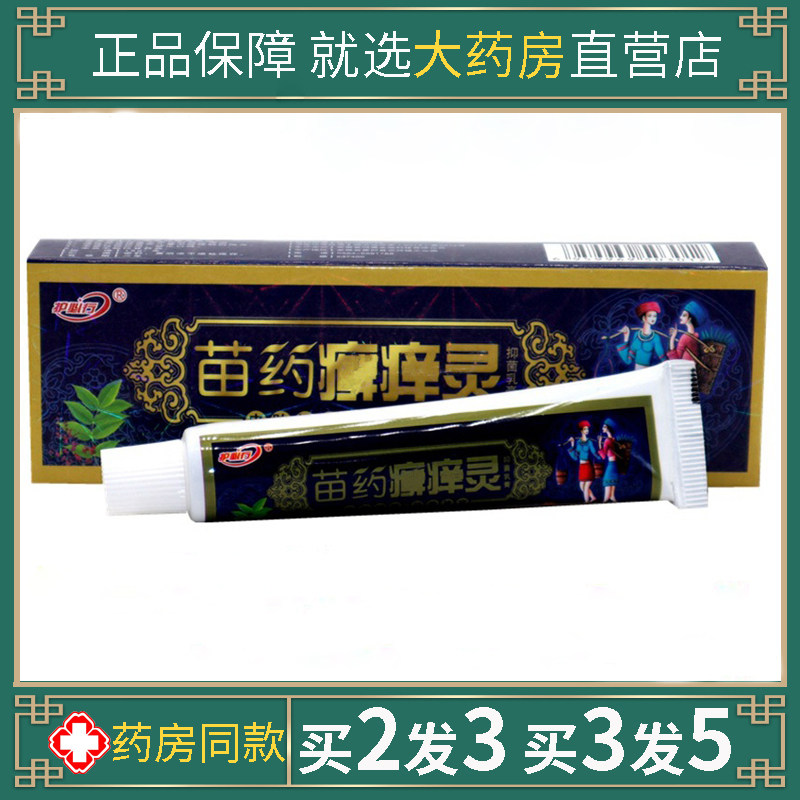 御夫王乳膏护必行苗药鲜痒灵百草本狼湿毒清皮肤毒选净肤痒灵膏
