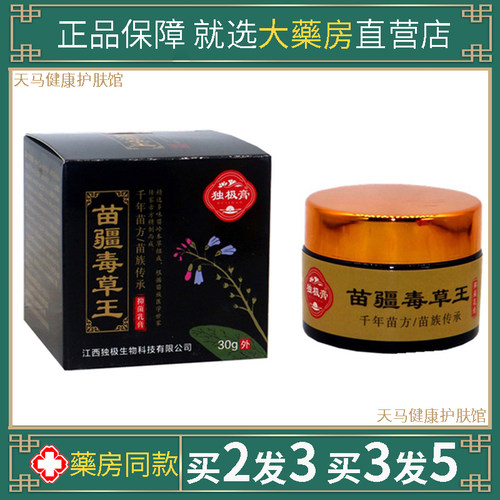 正品独极膏苗疆毒草王乳膏湿百草本皮肤毒护理肤痒一抹灵软膏外用