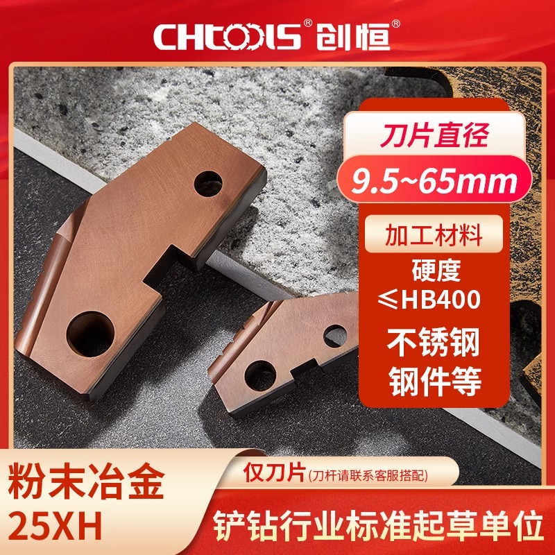 创恒铲钻刀片仅刀片XH25