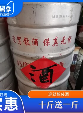迎驾45度散装酒江浙沪皖包邮