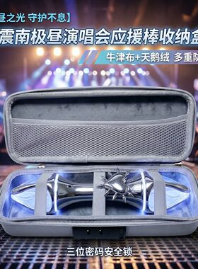 适用于周震南极昼应援棒收纳包带密码锁便携盒硬壳防摔EVA盒子