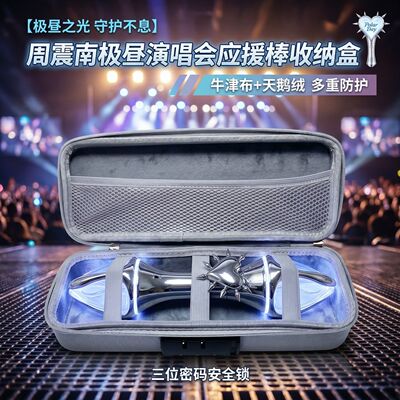 适用于周震南极昼应援棒收纳包带密码锁便携盒硬壳防摔EVA盒子