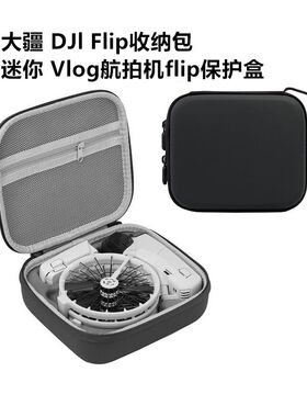 适用大疆 DJl Flip收纳包迷你 Vlog航拍机flip无人机保护盒收纳盒