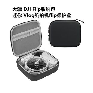 适用大疆 DJl Flip收纳包迷你 Vlog航拍机flip无人机保护盒收纳盒