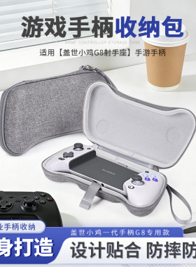 盖世小鸡G8收纳包串流游戏手柄保护套小鸡新款g8+便携手柄硬壳包