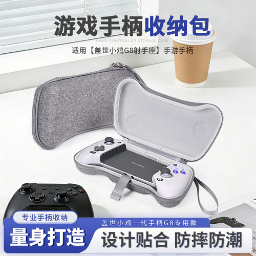 盖世小鸡G8收纳包串流游戏手柄保护套小鸡新款g8+便携手柄硬壳包