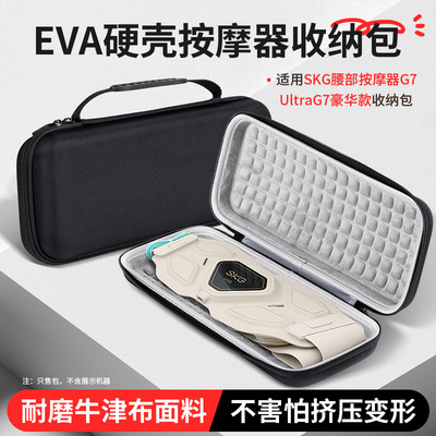 适用SKG腰部按摩器G7 Ultra/G7豪华款收纳包护腰带G5手提保护盒硬