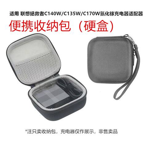 适用 联想拯救者C140W/C135W/C170W氮化镓充电器适配器收纳包硬盒